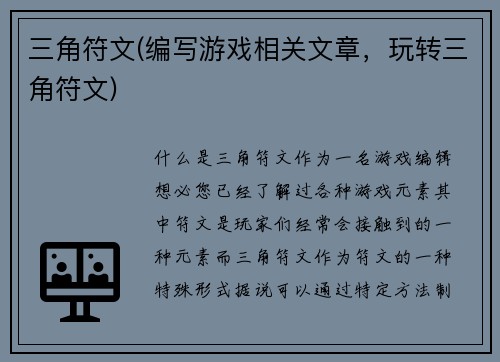 三角符文(编写游戏相关文章，玩转三角符文)