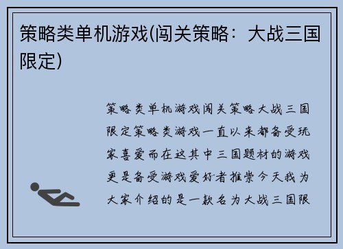 策略类单机游戏(闯关策略：大战三国限定)