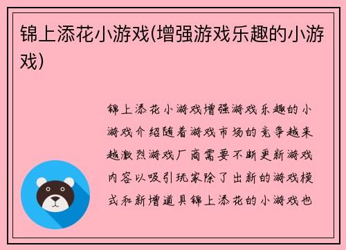 锦上添花小游戏(增强游戏乐趣的小游戏)