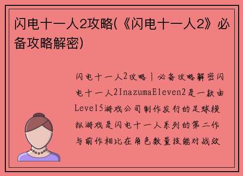 闪电十一人2攻略(《闪电十一人2》必备攻略解密)